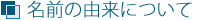 名前の由来について