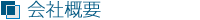 会社概要